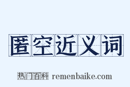 匿空近义词是什么意思的图片